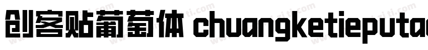 创客贴葡萄体 chuangketieputaoti字体转换